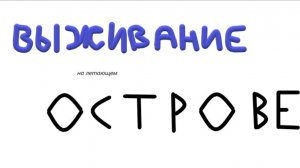 Выживанеи на летающем осрове #2