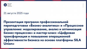 Презентация программ «Бизнес-аналитика», «Процессное управление» и мастер-класс 21 августа 2025