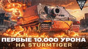 STURMTIGER — ПЕРВЫЕ 10.000 УРОНА на ЯДЕРНОМ ТАНКЕ! [Почти]