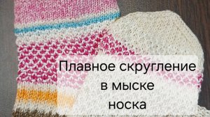 Мысок носка.Плавное скругление мыска у носка.