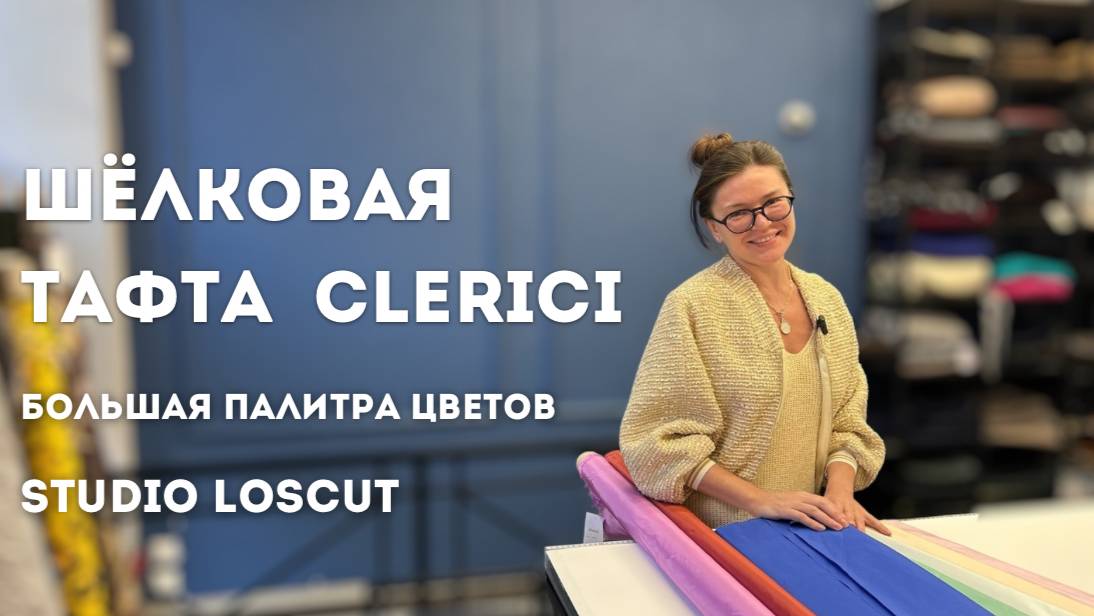 Шелковая тафта Clerici. Широкая палитра. Потрясающее качество.