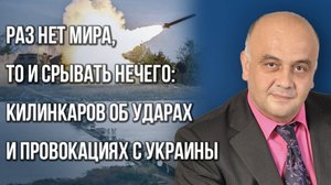 В чём суть предложений России и какой ключевой выбор предстоит сделать Зеленскому — Килинкаров