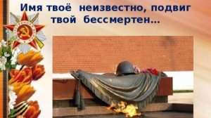 Бессмертный подвиг