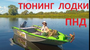 Тюнинг лодки ПНД