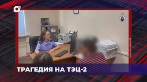 В порядке! / Происшествие на ТЭЦ-2 / Получения взятки / 22.08.25