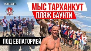 МЫС ТАРКАНХУТ / ПЛЯЖИ МАЙАМИ и БАУНТИ под ЕВПАТОРИЕЙ / СПОРТИВНЫЙ ЛАГЕРЬ клуба ЯРОПОЛК, 06.08.2025