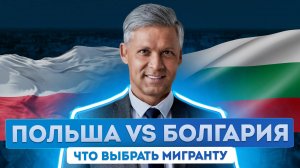 Гражданство Болгарии или Польши что выбрать? Сравнение цен, зарплат и перспектив для россиян