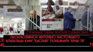 Братья Сафаровы и кафе "Каспий" - кто сейчас заметает коррупционные следы по земле ? | КРИК-ТВ