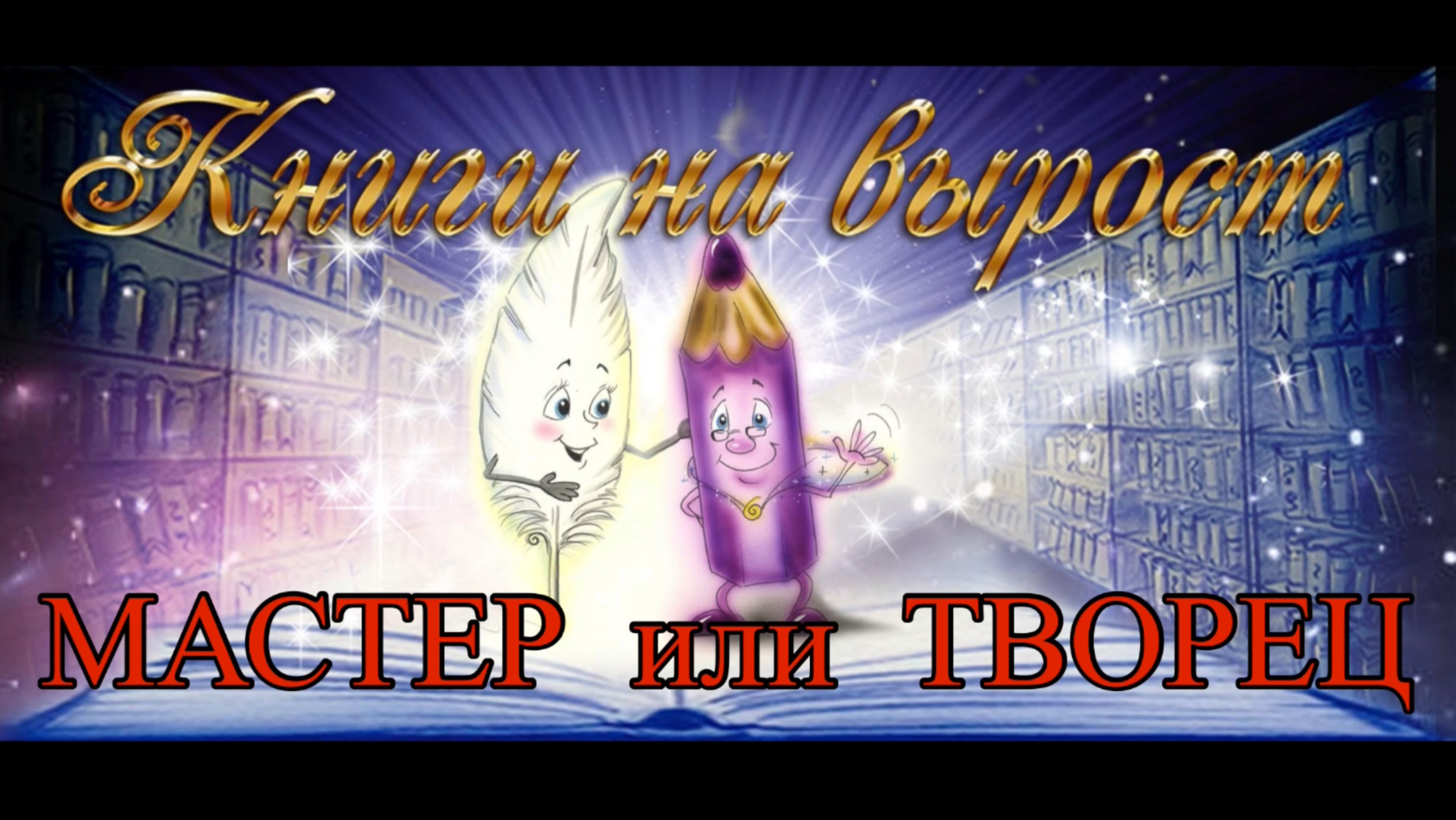 КНИГИ НА ВЫРОСТ: МАСТЕР или ТВОРЕЦ смотреть онлайн