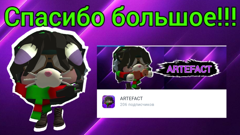 СПАСИБО БОЛЬШОЕ ЗА 200 ПОДПИСЧИКОВ!!!