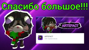 СПАСИБО БОЛЬШОЕ ЗА 200 ПОДПИСЧИКОВ!!!🎉🎉🎉