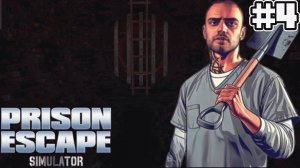 СБЕЖАЛ ИЗ ТЮРЬМЫ | Prison Escape Simulator: Dig Out #4