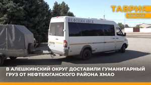В Алешкинский округ доставили гуманитарный груз от Нефтеюганского района ХМАО