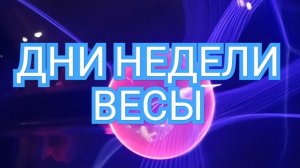 ✅️🟢✅️ТАРО ДНЕЙ С 25.08.2025 по 29.08.2025 года НЕДЕЛИ✅️🟢✅️ ЗНАК ВЕСЫ💥💥💥