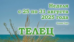 ТЕЛЕЦ | Таро прогноз на неделю с 25 по 31 августа 2025 года