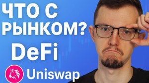 КРАХ РЫНКА?! Как СЕЙЧАС ЗАРАБОТАТЬ на DeFi? Анализ Uniswap