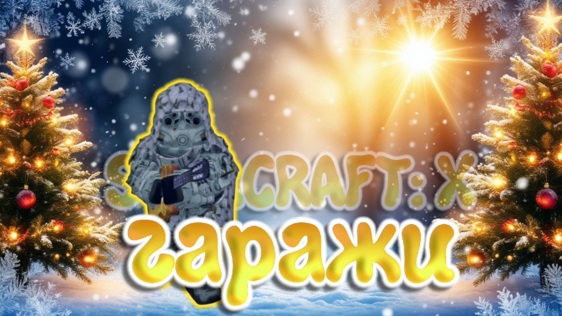 ❄️STALCRAFT: X НОВОГОДНИЙ ИВЕНТ ОБЗОР 2024-2025 | 2 ЧАСТЬ смотреть онлайн