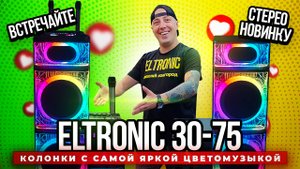 Встречайте стерео новинку ! Колонки с самой яркой цветомузыкой ELTRONIC 30-75