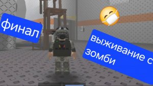 финал зомби апокалипсис.