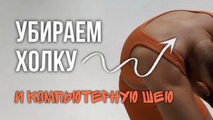 ИЗБАВЛЯЕМСЯ ОТ ХОЛКИ с чемпионкой мира по гимнастике Корчагиной Александрой