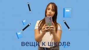 вещи к школе (элис/кис)