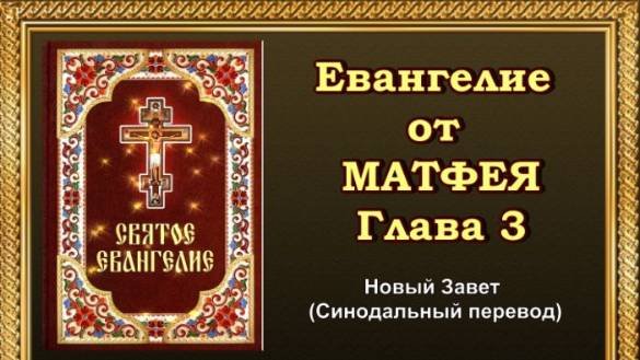 Евангелие от Матфея Глава 3