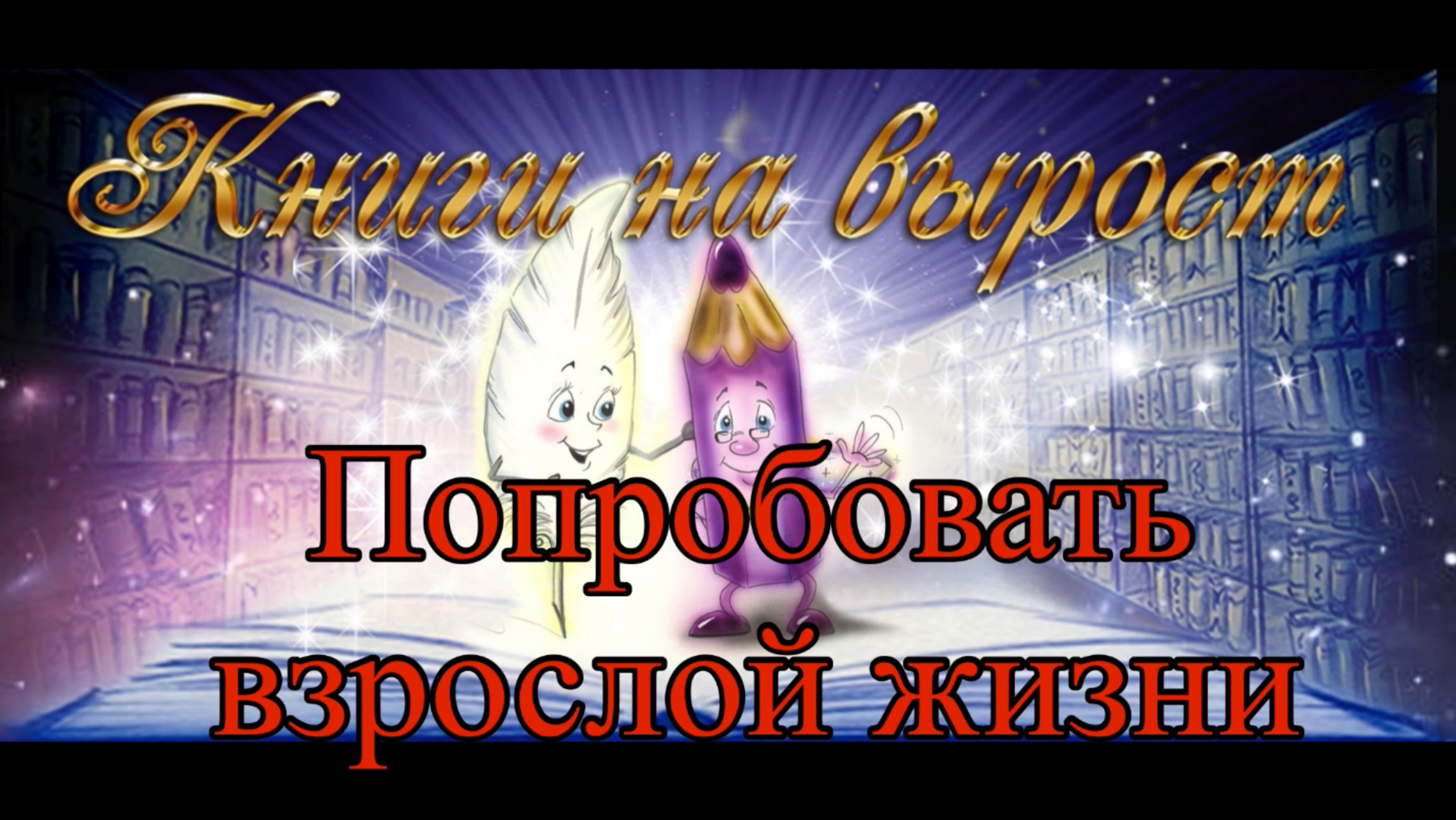 КНИГИ НА ВЫРОСТ: Попробовать взрослой жизни смотреть онлайн