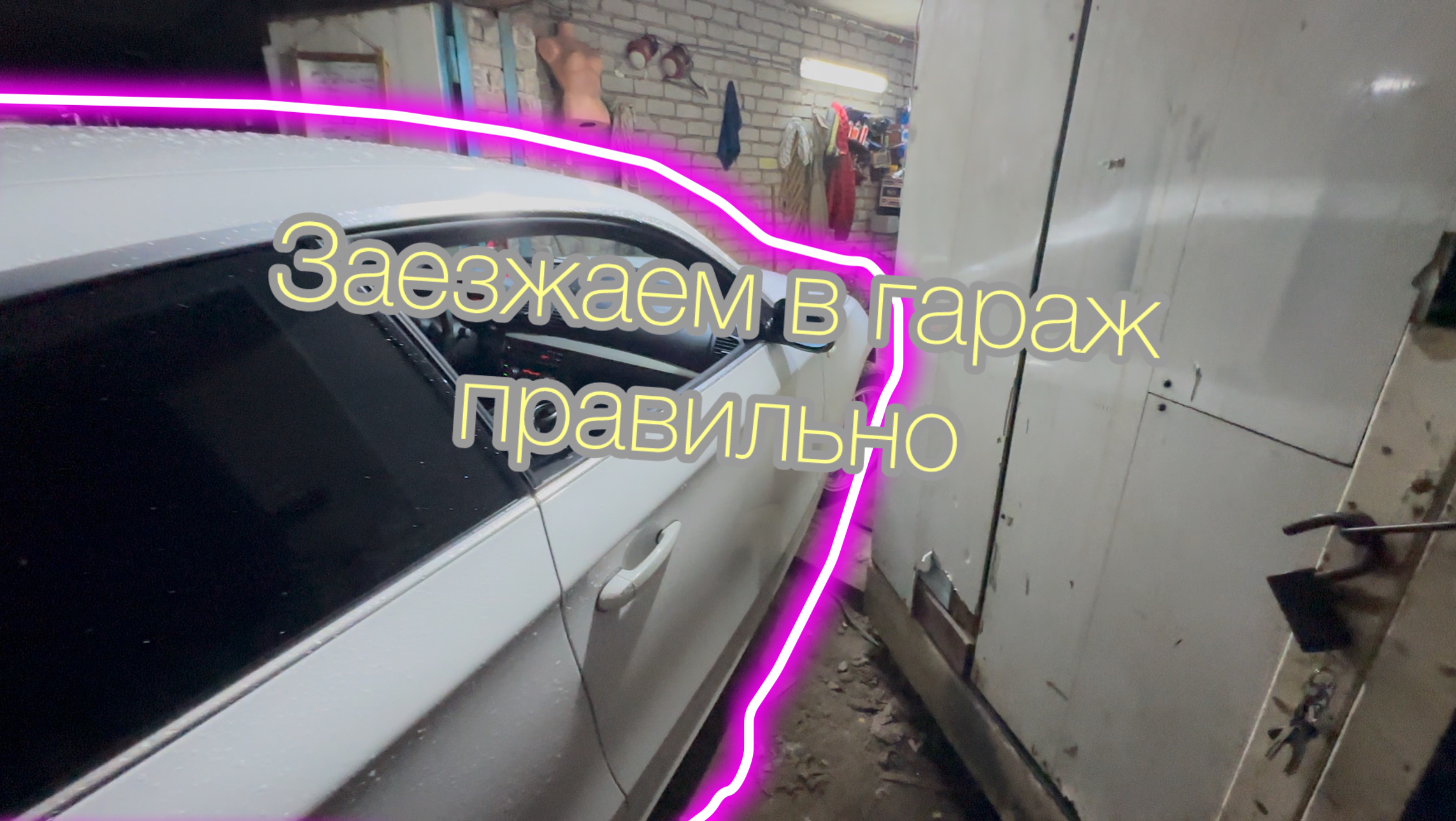 Как правильно заехать мордой машины в гараж , не поцарапав бочину автомобиля смотреть онлайн