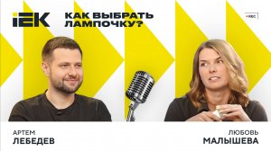 Тизер. «IEKтрический подкаст». Выпуск №8 | Как выбрать лампочку?