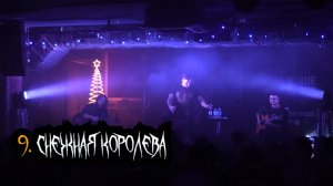 Сказки Чёрного Города – Снежная королева (Акустика в клубе "12") [Live video]