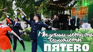 Группа ПЯТЕRО - Мы учим летать самолеты