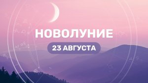 Новолуние 23 августа 2025