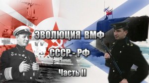 Часть 2 I Эволюция военно-морского флота СССР-РФ