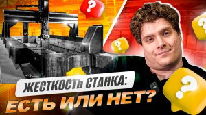 ЖЕСТКОСТЬ наших станков: правда ли, что её НЕТ? Ответы на комментарии из прошлого видео