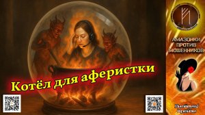 ЛИЛЁЛИЯ. Бесплатный эзотерический прогноз. Телефонное мошенничество