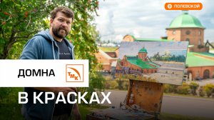 Уральский художник провел пленэр на СТЗ