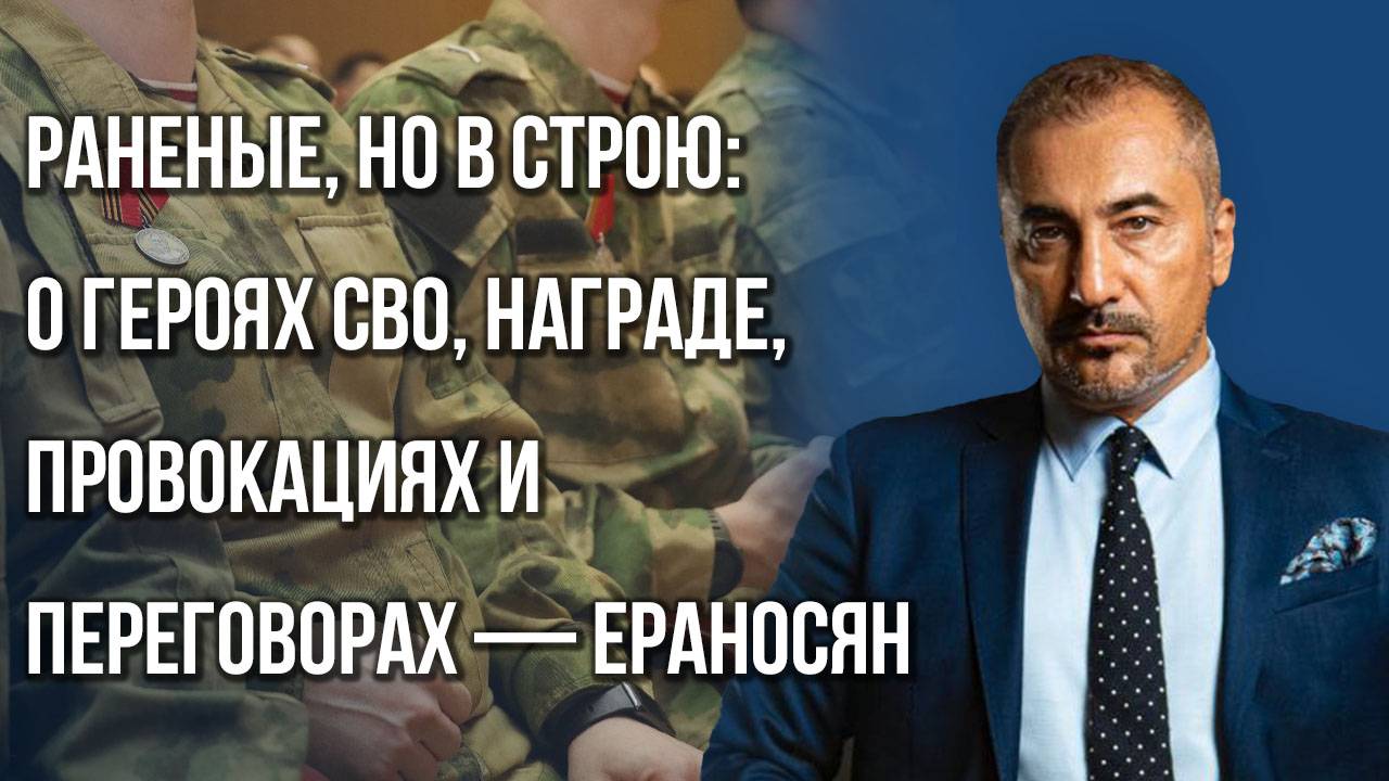 На что намекают Зеленскому Путин и Трамп и чему всей России стоило бы поучиться у Крыма — Ераносян