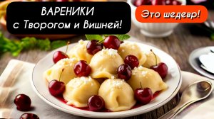 ВАРЕНИКИ с творогом и вишней! Идеальное тесто!