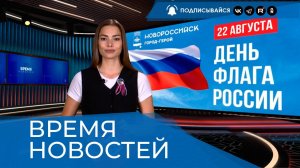 ВРЕМЯ НОВОСТЕЙ 22 Августа 2025 года