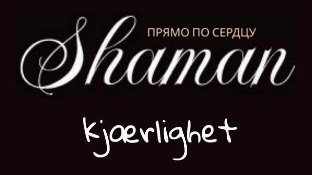 SHAMAN - Прямо по сердцу - Норвежская любовь