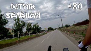 #80. Остров Зеленый.