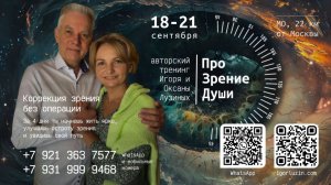 Игорь Лузин. Живой тренинг Прозрение Души восстановление зрения без операции за 4 дня!!!