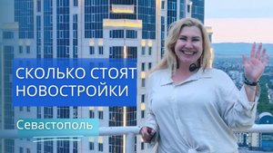 СКОЛЬКО СТОИТ НОВОСТРОЙКА В СЕВАСТОПОЛЕ | ЦЕНЫ НА КВАРТИРЫ ПО РАЙОНАМ СЕВАСТОПОЛЯ