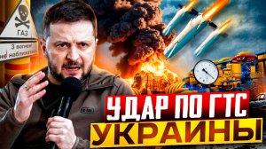 Мощнейший УДАР По Украине! Россия УНИТОЖАЕТ ГТС Незалежной!