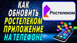 Как Обновить приложение Ростелеком