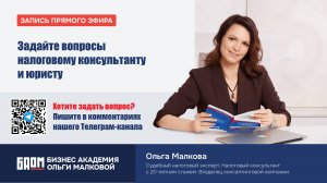 Задайте вопросы налоговому консультанту и юристу