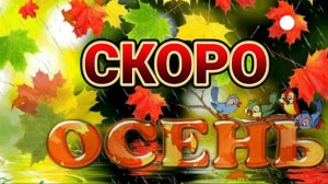 СКОРО ОСЕНЬ, ГОСПОДА...