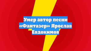 Умер автор песни «Фантазер» Ярослав Евдокимов