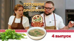 Русская кухня №4 — Рецепты из дикоросов | КРИК-ТВ