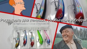Распаковка для ленивых. Необычные воблеры!